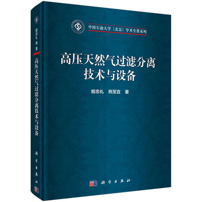 高压天然气过滤分离技术与设备 姬忠礼，熊至宜 9787030567086 中国石油大学（北京）学术专著系列 科学出版社