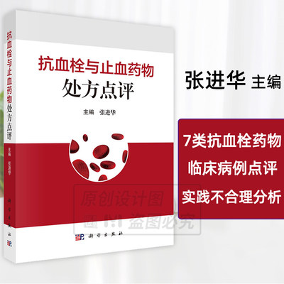 【2024新书现货】抗血栓与止血药物处方点评 张进华 主编 抗凝抗血小板溶栓降纤止血刺激造血类活血止血类中成药物