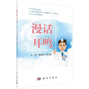 耳鼻喉学科书籍 漫话耳鸣 郑亿庆 社 杨海弟 科学出版