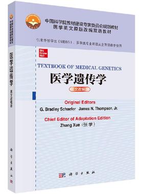 医学遗传学（美）G.Bradley Schaefer等 著 张学改编 中国科学院教材建设专家委员会规划教材医学英文原版改编双语教材 科学出版社