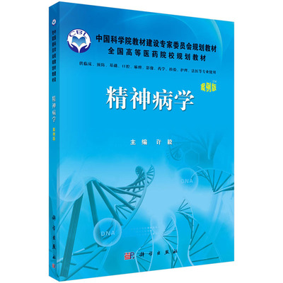 精神病学(案例版) 许毅 编 中国科学院教材建设专家委员会规划教材.全国高等医药院校规划教材 科学出版社