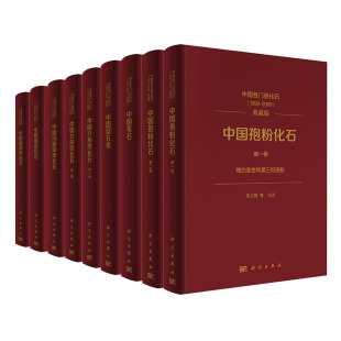 科学出版 中国各门类化石 社 等 典藏版 中国笔石作汇总归类书 宋之琛 1999～2019