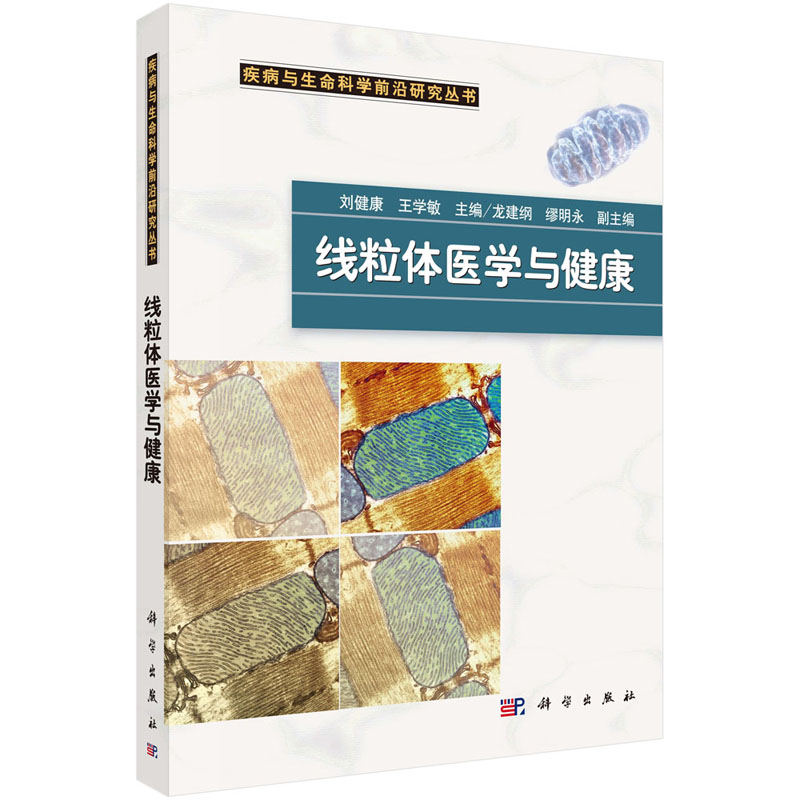 线粒体医学与健康 刘健康王学敏龙建纲 科学出版社疾病与生命科学前沿研究丛书