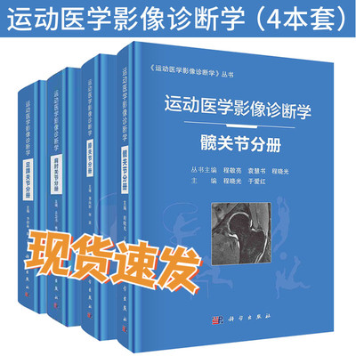 现货速发【套装4本】运动医学影像诊断学髋关节分册/足踝关节分册/肩肘关节分册/膝关节分册 程敬亮编 运动损伤医学书籍