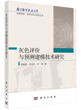 灰色评价与预测建模技术研究9787030715753党耀国王俊杰叶璟科学出版社
