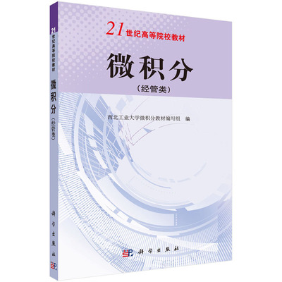 微积分（经管类）西北工业大学微积分教材编写组 编 函数、极限、连续，导数与微分 科学出版社