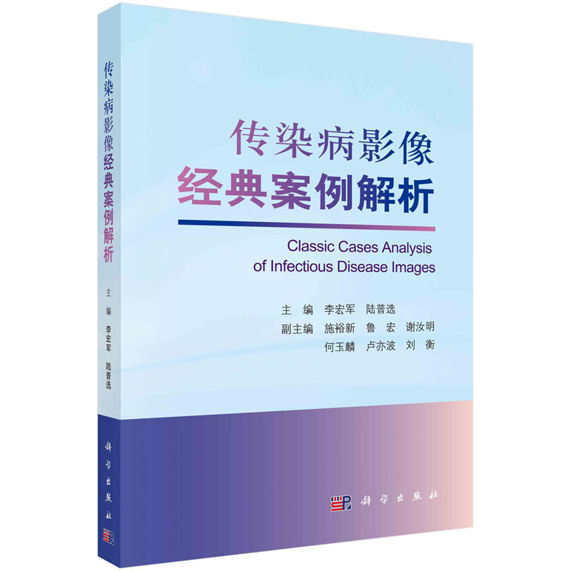 传染病影像经典案例解析 李宏军 陆普选  传染病影像经典案例临床解析