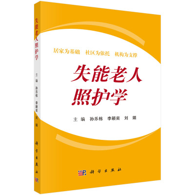 失能老人照护学 刘娟 等编 质性研究方法进行资料收集和分析·居家为基础·社区为依托·机构为支撑 科学出版社