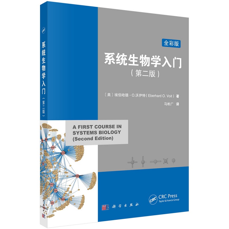 系统生物学入门：原书第二版中译本（美）埃伯哈德·O.沃伊特静态网络模型生物系统动力学模型生物模型中的参数估计方法
