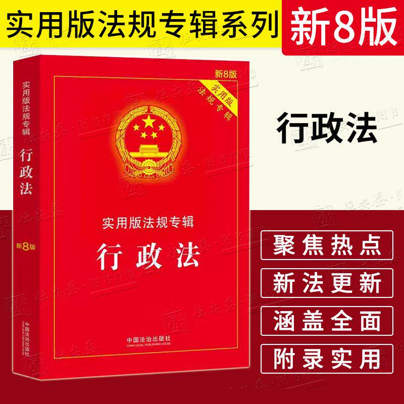 【2025新版】行政法 实用版法规专辑系列新8版 32开实用版法规专辑系列公务员监察行政许可处罚行政强制行政复议行政诉讼国家赔偿