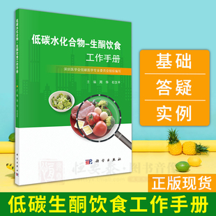 现货速发 低碳水化合物生酮饮食工作手册低碳生活饮食书籍周华石汉平编低碳生酮饮食书学低碳生酮零食综合食疗生酮状态测量