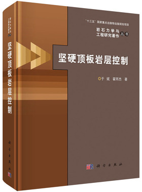 坚硬顶板岩层控制 于斌，霍丙杰 岩石力学与工程研究著作丛书 科学出版社