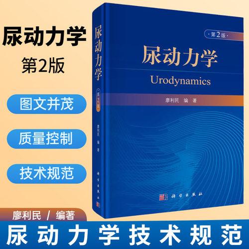 【正版现货】尿动力学（第2版）廖利民编 尿动力学发展历史相关解剖知识下尿路症状评估尿流率测定基础医学