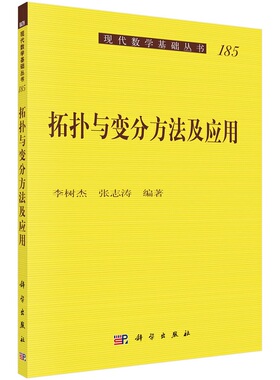 拓扑与变分方法及应用 李树杰 张志涛 现代数学基础丛书 科学出版社
