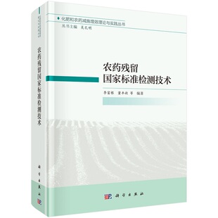 农药残留国家标准检测技术9787030694973李富根等化肥和农药减施增效理论与实践丛书 社 吴孔明主编科学出版