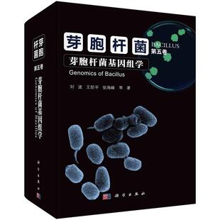 芽胞杆菌·第五卷 芽胞杆菌基因组学 刘波等9787030757265科学出版社