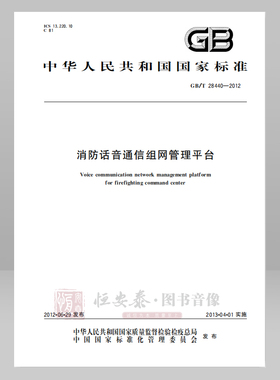 GB/T 28440—2012  消防话音通信组网管理平台 应急管理出版社