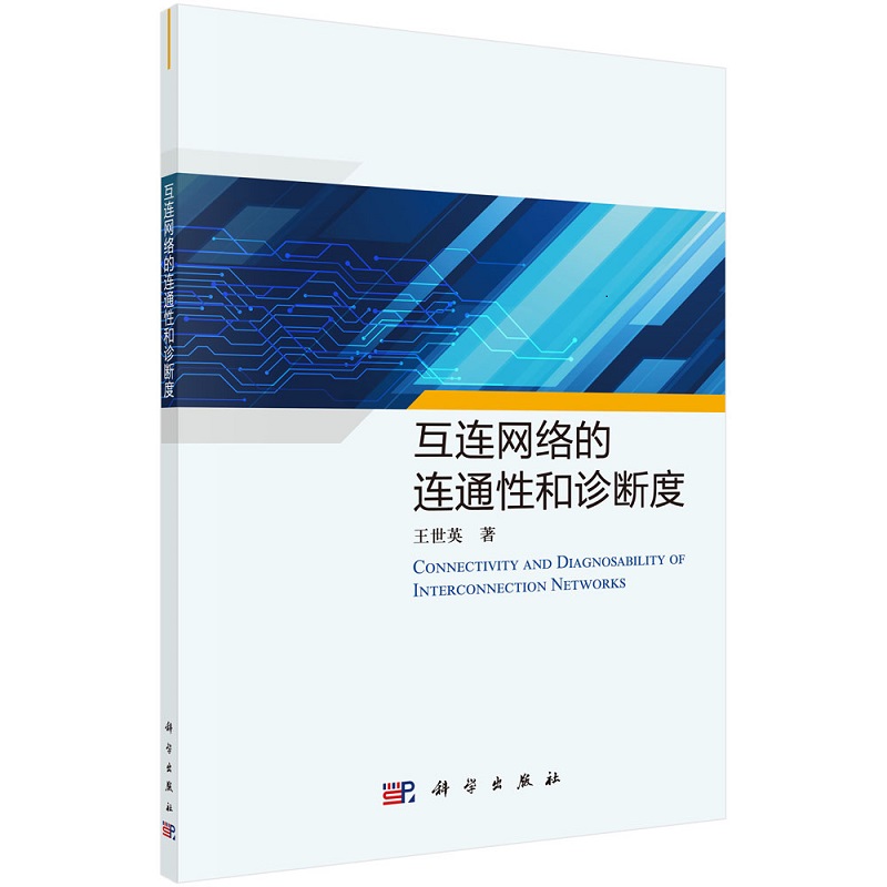 互连网络的连通性和诊断度 王世英 9787030693341 科学出版社