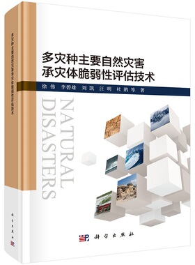 多灾种主要自然灾害承灾体脆弱性评估技术9787030776600徐伟等科学出版社