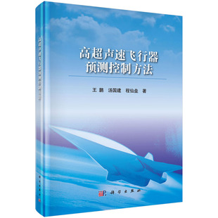 高超声速飞行器预测控制方法 王鹏，汤国建，程仙垒