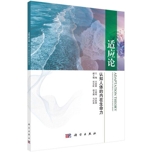 适应论：认知人体的内在生命力 吕国蔚9787030736154科学出版社