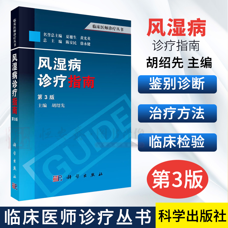 风湿病诊疗指南（第3版）胡绍先编风湿性疾病的实验室检查·影像学检查和关节穿刺术等临床医师诊疗丛书科学出版社