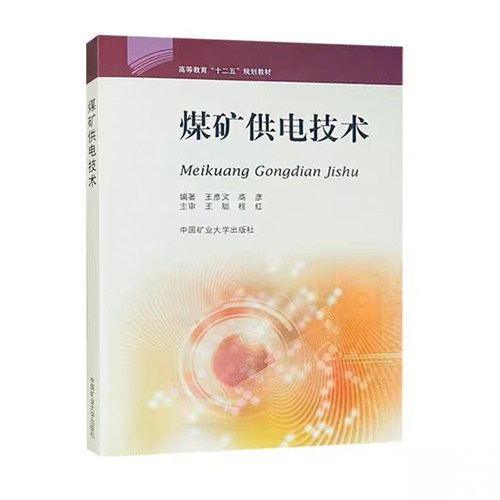 煤矿供电技术 王彦文 高彦主编9787564617011 高等教育“十二五”规划教材