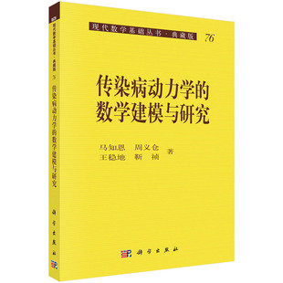 传染病动力学的数学建模与研究//现代数学基础丛书 马知恩,周义仓,王稳地,靳祯 著 9787030137609 科学出版社