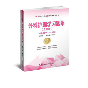 外科护理学习题集含解析第2版高级护师进阶副主任护师主任护师丁淑贞 著9787567916883中国协和医科大学出版社