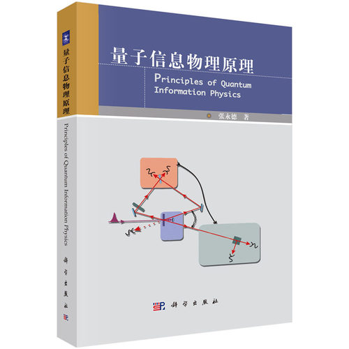 量子信息物理原理 张永德 著 量子力学 信息技术 科学出版社