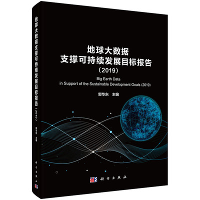 地球大数据支撑可持续发展目标报告（2019） 郭华东 编 地球大数据有关技术和方法对监测评估SDGs的应用价值和前景 科学出版社