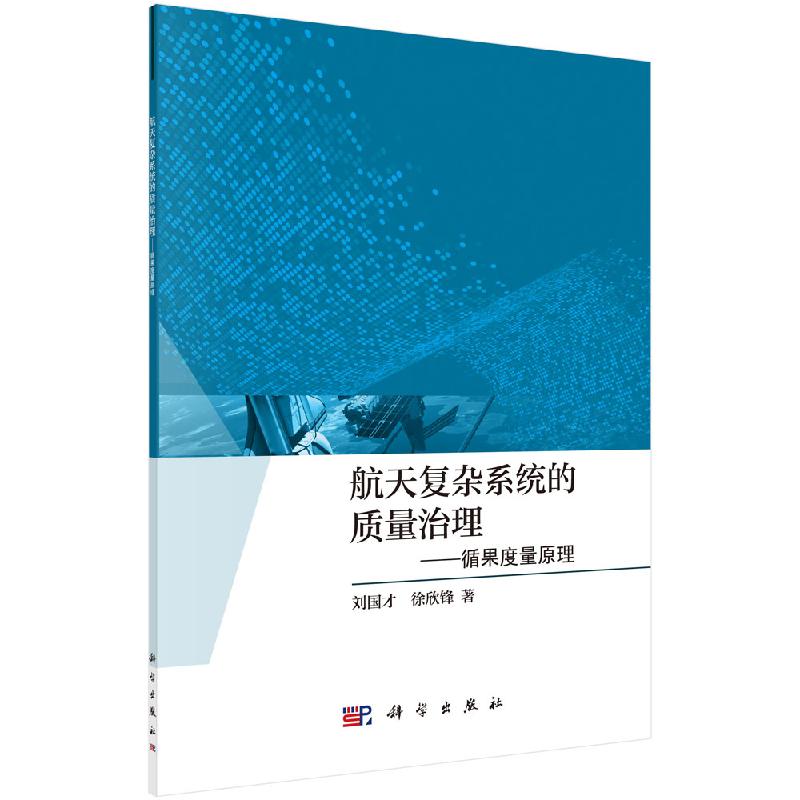 航天复杂系统的质量治理——循果度量原理刘国才，徐欣锋科学出版社