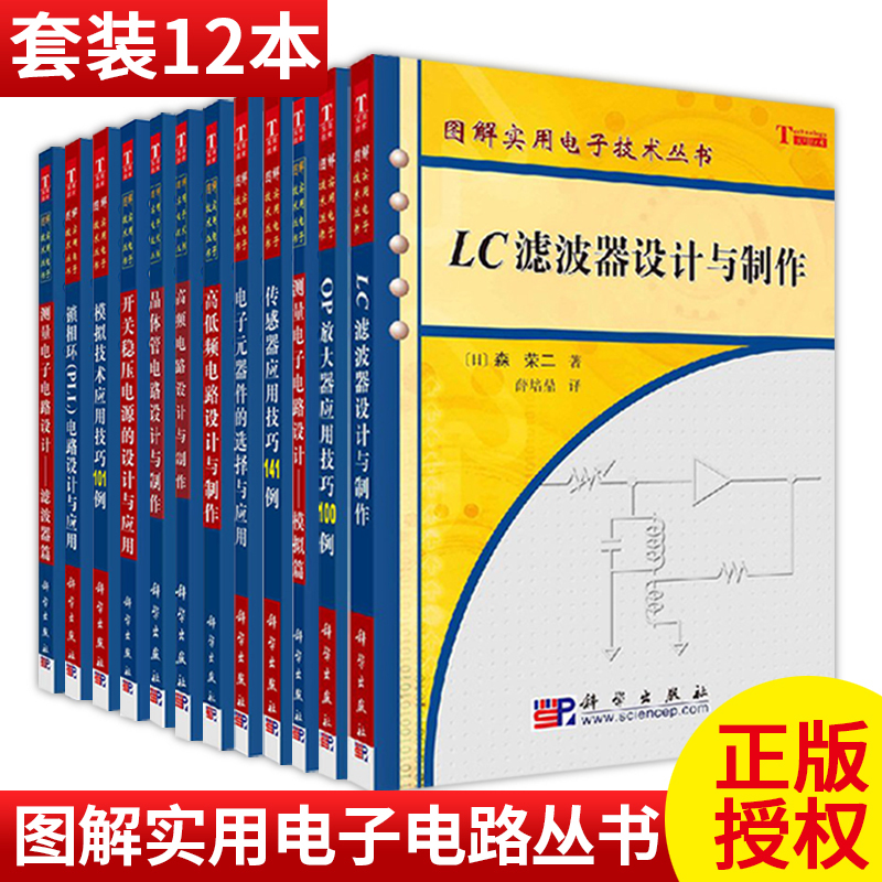 【套装12本】图解实用电子电路技术丛书LC滤波器/OP放大器/测量电子电路/电子元器件/高低频电路/开关稳压电源/锁相环电路设计书籍