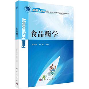 食品酶学林松毅孙娜卓越工程师教育培养计划食品科学与工程类系列教材9787030707093科学出版社