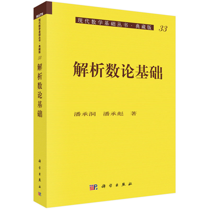 解析数论基础 潘承彪 等著 现代数学基础丛书·典藏版 科学出版社