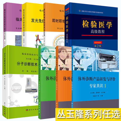【任选】丛玉隆临床检验技术与应用系列体外诊断产品研发与评价专家共识检验医学高级教程发光免疫分析技术与应用即时即地检验