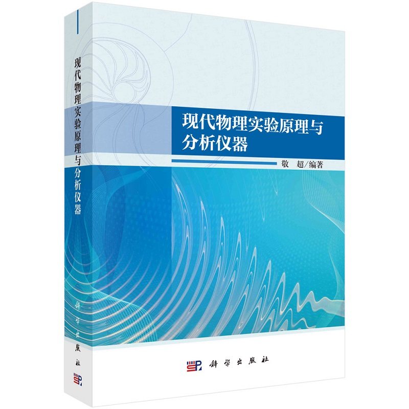 现代物理实验原理与分析仪器 敬超9787030750327科学出版社