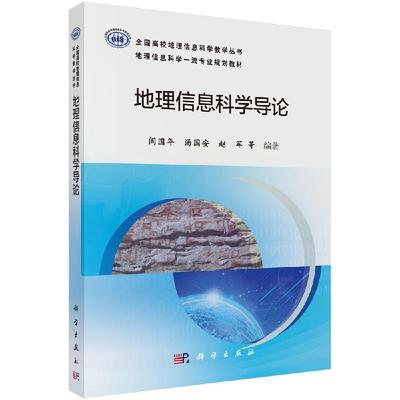 地理信息科学导论 闾国年 汤国安 赵军 全国高校地理信息科学教学丛书地理信息科学规划教材