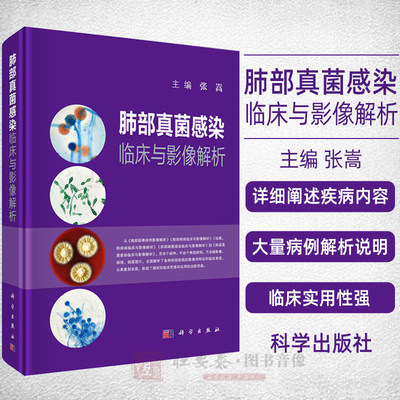 【正版现货】肺部真菌感染临床与影像解析 张嵩主编 肺部几大类真菌感染的临床表现和影像学特点丛书 疾病为本 科学出版社