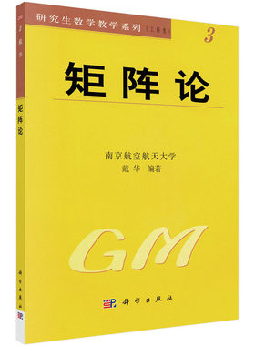 矩阵论 戴华 编 科学出版社