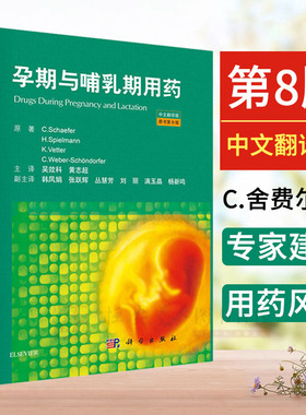 【正版现货】孕期与哺乳期用药（原书第8版）（德）C.舍费尔（Christof Schaefer 孕期的药物治疗选择和风险评估书籍