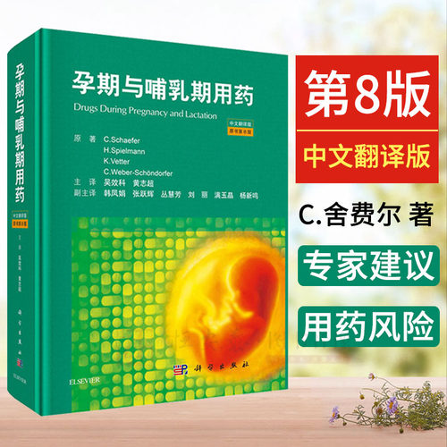【正版现货】孕期与哺乳期用药（原书第8版）（德）C.舍费尔（Christof Schaefer 孕期的药物治疗选择和风险评估书籍