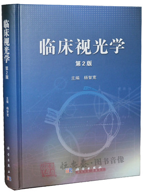 临床视光学(第2版)第二版杨智宽 眼科医学用书 眼科学专业高校医学院教程教材视光学教材基础应用眼视光学理论和方法眼科书籍