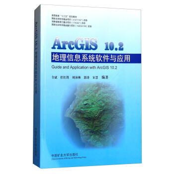 ArcGIS 10.2 地理信息系统软件与应用 全斌 任红鸽 刘沛林 郭涛 宋慧 著 领略GIS的魅力和ArcGIS的强大功能