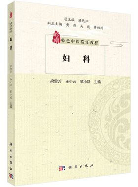 妇科 梁雪芳 王小云 黎小斌 岭南特色中医临证教程/陈达灿