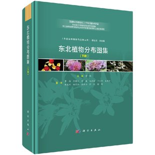 东北植物分布图集 曹伟 北地区植物的产地分布进行了系统整理、制图，力图反映目前掌握的东北植物的县域分布状况 科学出版社