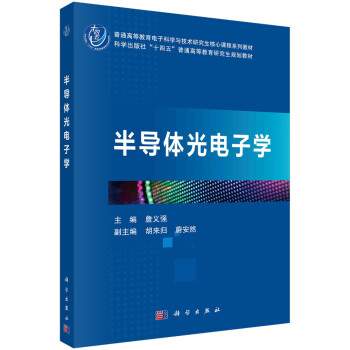 半导体光电子学詹义强普通高等教育电子科学与技术研究生核心课程系列教材科学出版社“十四五”普通高等教育研究生规划教材97870