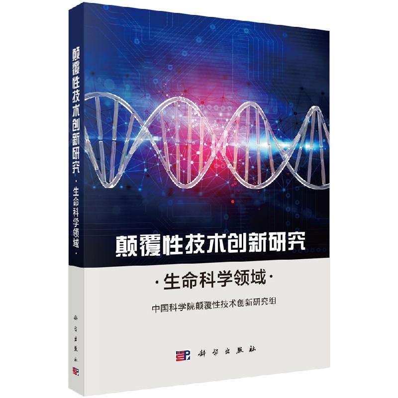 颠覆性技术创新研究——生命科学领域 9787030643346科学出版社