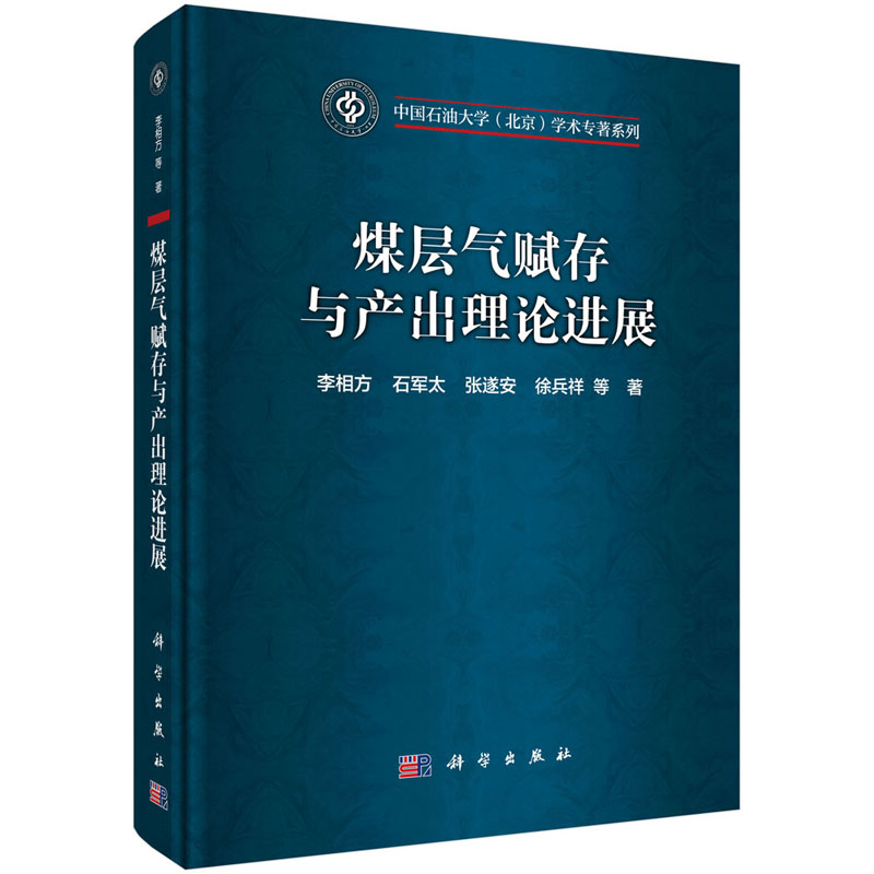 煤层气赋存与产出理论进展李相方等著本书论述了煤层气储层在生烃演化过程中孔隙及割理发育和气水赋存特征等科学出版社