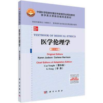 医学伦理学（英文改编版）（美）Karen Judson等著 中国科学院教材建设专家委员会规划教材.医学英文原版改编双语教材 科学出版社